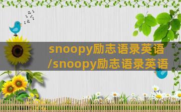 snoopy励志语录英语/snoopy励志语录英语