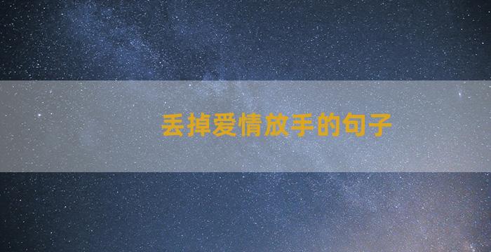 丢掉爱情放手的句子