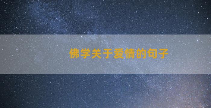 佛学关于爱情的句子