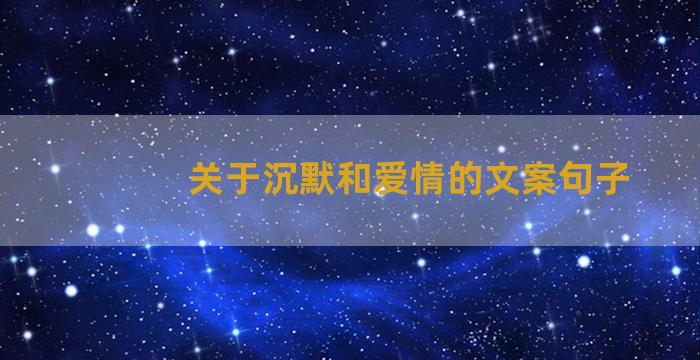 关于沉默和爱情的文案句子