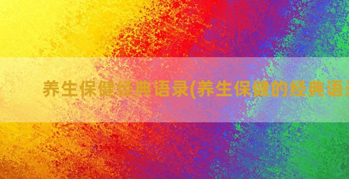 养生保健经典语录(养生保健的经典语录短句)