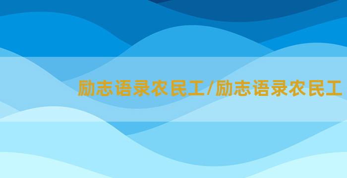 励志语录农民工/励志语录农民工