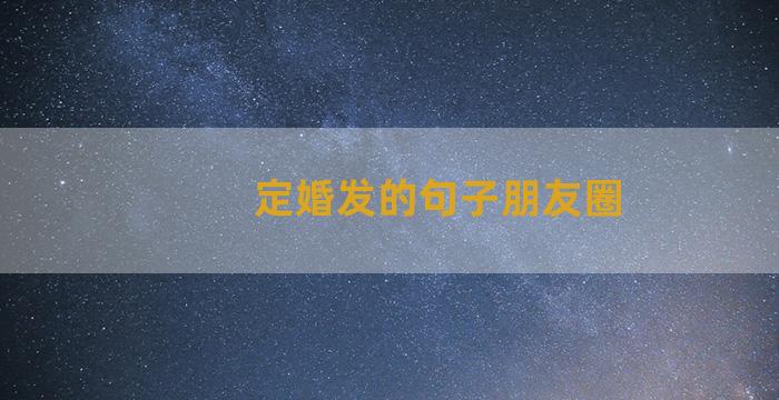 定婚发的句子朋友圈