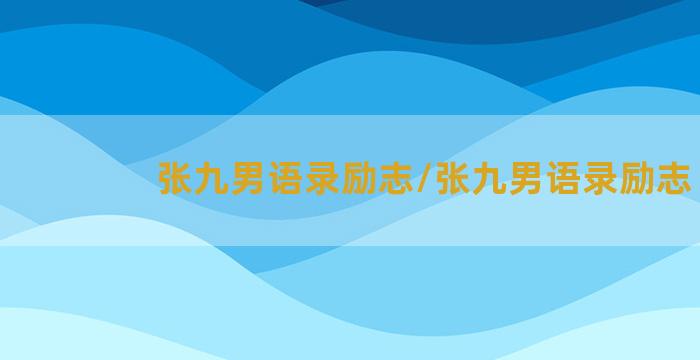 张九男语录励志/张九男语录励志