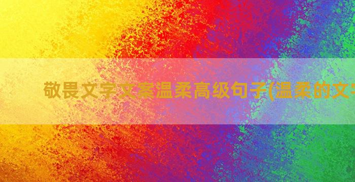 敬畏文字文案温柔高级句子(温柔的文字文案)