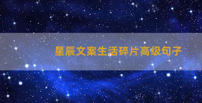 星辰文案生活碎片高级句子