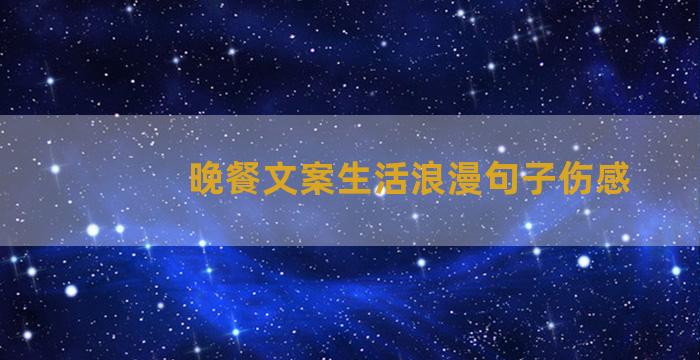 晚餐文案生活浪漫句子伤感