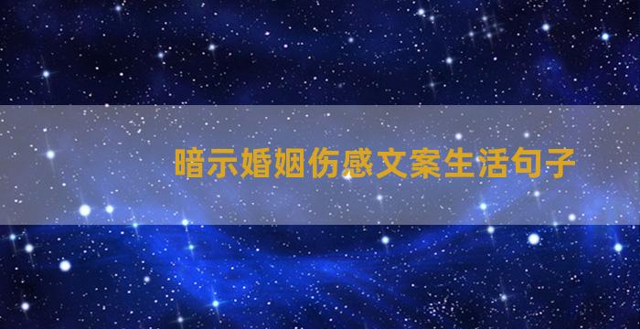 暗示婚姻伤感文案生活句子