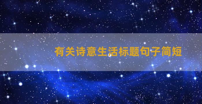 有关诗意生活标题句子简短