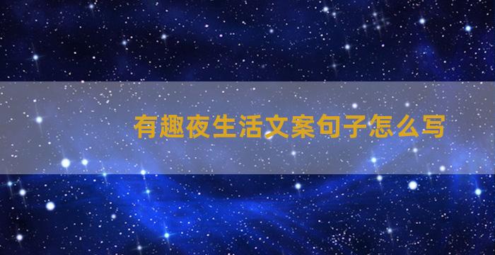 有趣夜生活文案句子怎么写