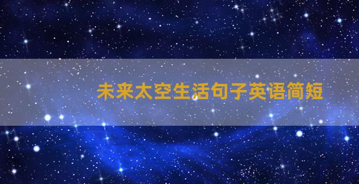 未来太空生活句子英语简短