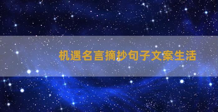 机遇名言摘抄句子文案生活