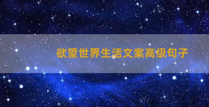 欲望世界生活文案高级句子