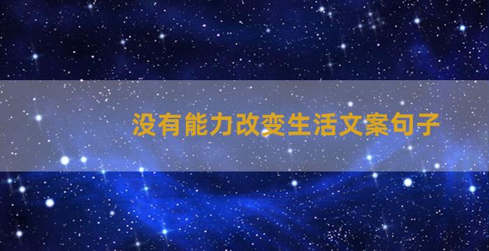 没有能力改变生活文案句子