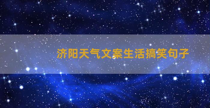 济阳天气文案生活搞笑句子