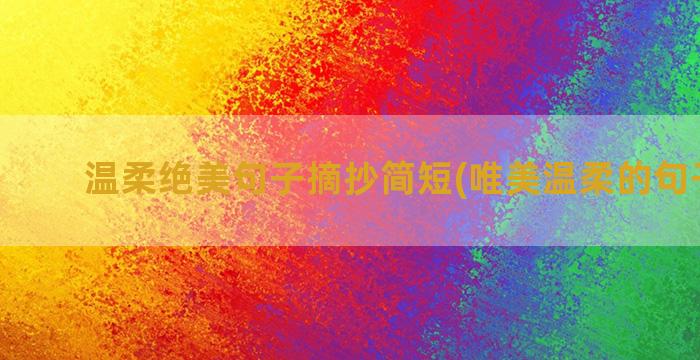 温柔绝美句子摘抄简短(唯美温柔的句子摘抄)