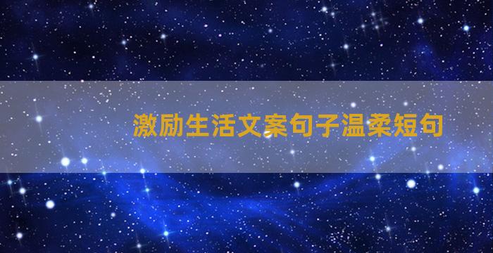 激励生活文案句子温柔短句