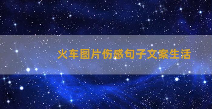 火车图片伤感句子文案生活