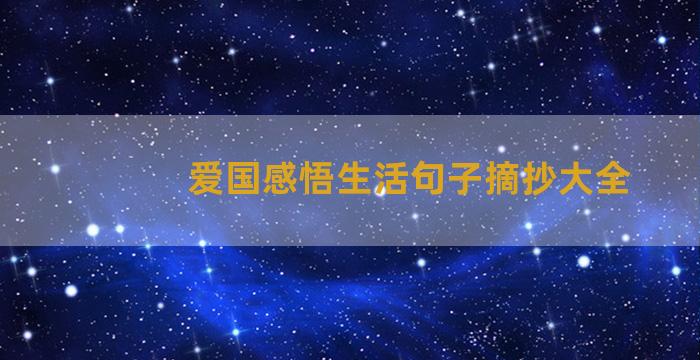 爱国感悟生活句子摘抄大全