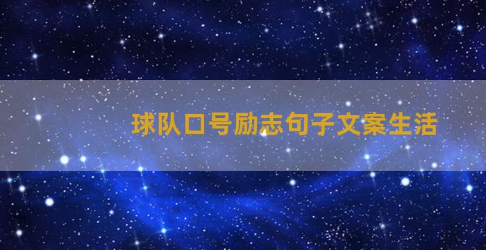 球队口号励志句子文案生活