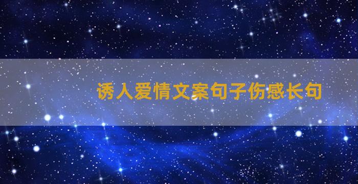 诱人爱情文案句子伤感长句